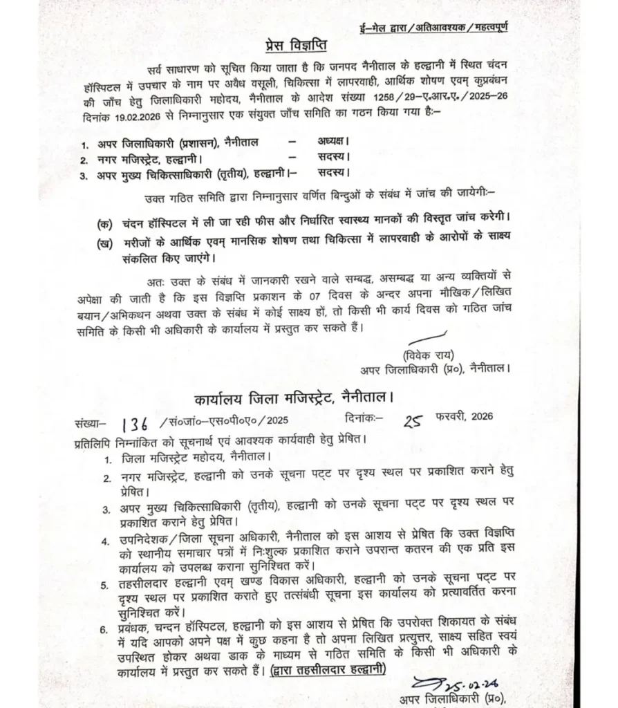 हल्द्वानी: चंदन हॉस्पिटल में अवैध वसूली और लापरवाही की जांच के लिए संयुक्त समिति गठित, 7 दिन में मांगे गए साक्ष्य