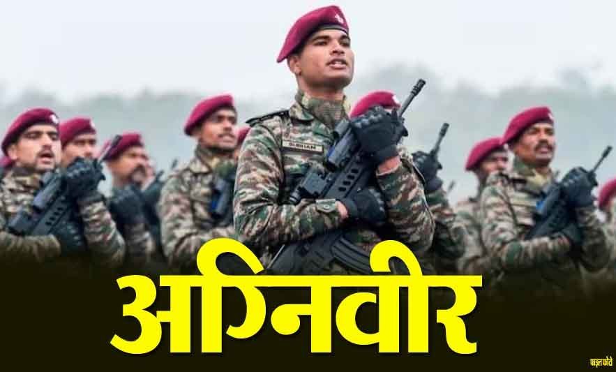 उत्तराखंड में अग्निवीर भर्ती का आगाज़: 4 जिलों के लिए रजिस्ट्रेशन शुरू, नई आयु सीमा लागू – पात्रता और प्रक्रिया जानें