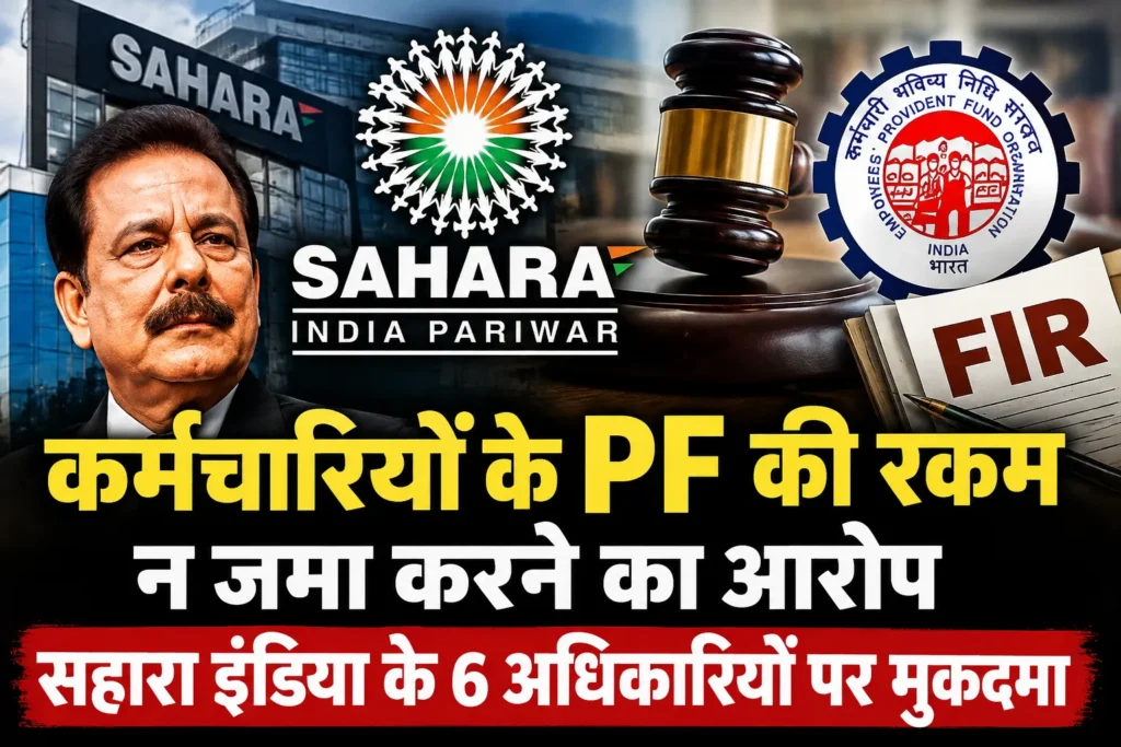कर्मचारियों के वेतन से PF काटकर जमा न करने का आरोप, सहारा इंडिया के छह अधिकारियों पर मुकदमा