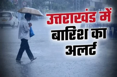 उत्तराखंड में अगले 48 घंटे भारी! मूसलाधार बारिश का अलर्ट, 4 जिलों में ऑरेंज अलर्ट