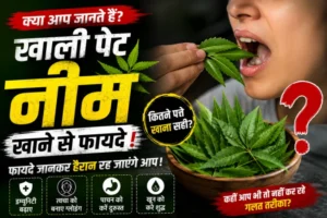 Neem Benefits: खाली पेट नीम खाने से फायदे! जानिए क्या कहते हैं विशेषज्ञ