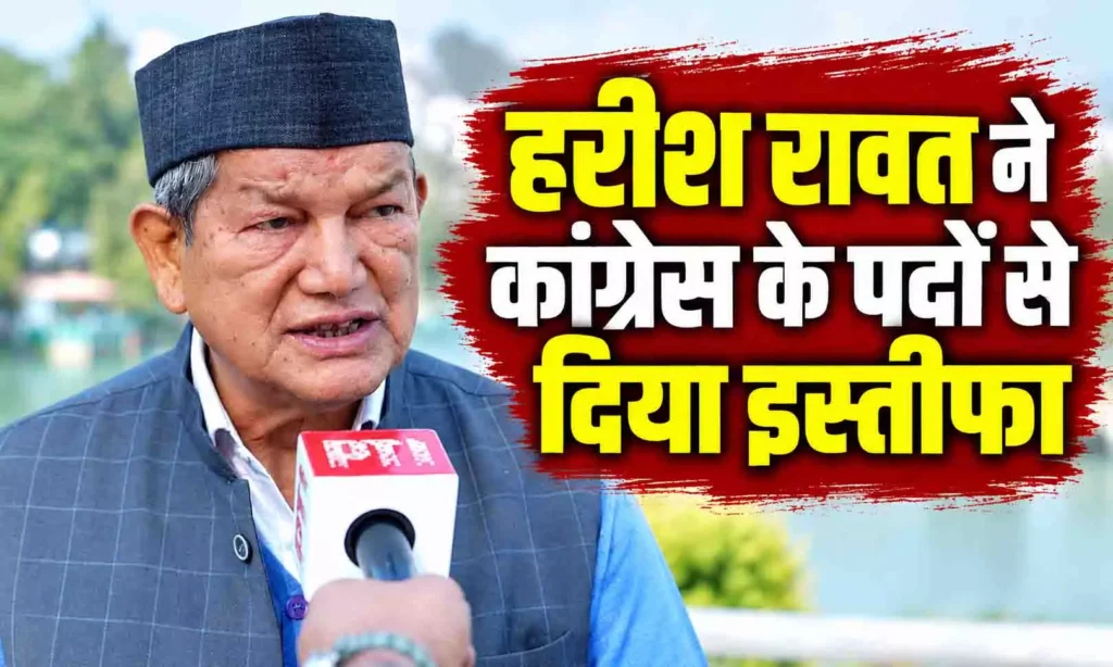 पूर्व CM हरीश रावत ने कांग्रेस के सभी पदों से दिया इस्तीफा, पूर्व पीए पर ED की कार्रवाई के बाद फैसला